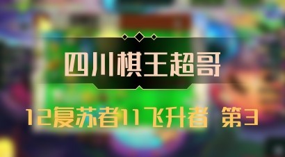 【四川棋王超哥】12复苏者11飞升者 第3