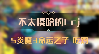 【不太嘻哈的Ccj】5炎魔3命运之子 吃鸡