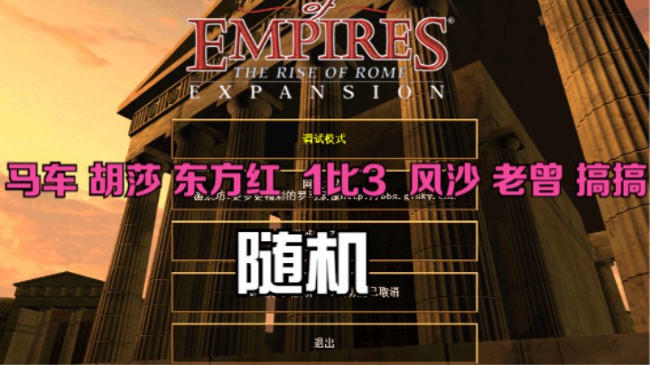 马车 胡莎 东方红 1比3 风沙 老曾 搞搞（随机）