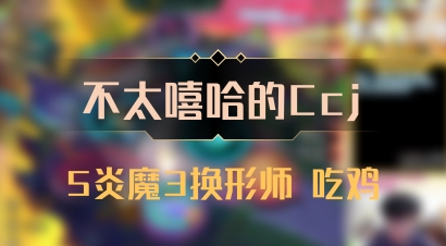 【不太嘻哈的Ccj】5炎魔3换形师 吃鸡
