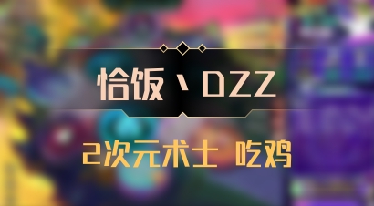 【恰饭丶DZZ】2次元术士 吃鸡