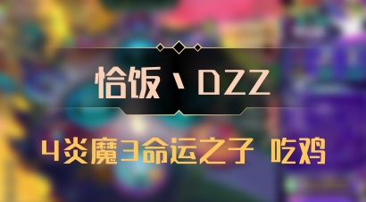【恰饭丶DZZ】4炎魔3命运之子 吃鸡