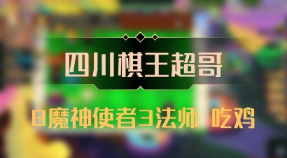 【四川棋王超哥】8魔神使者3法师 吃鸡