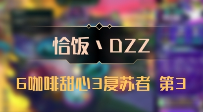 【恰饭丶DZZ】6咖啡甜心3复苏者 第3