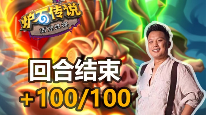 【涛妹解说】突破极限！野猪人的上限有多恐怖？