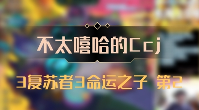 【不太嘻哈的Ccj】3复苏者3命运之子 第2