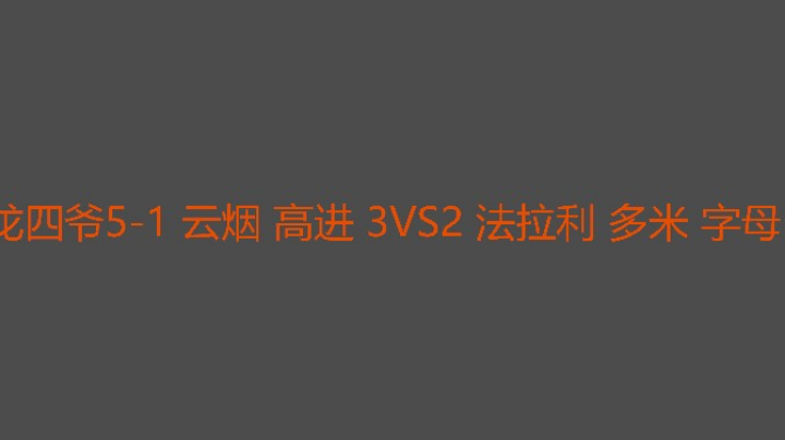 龙四后期确实有点东西