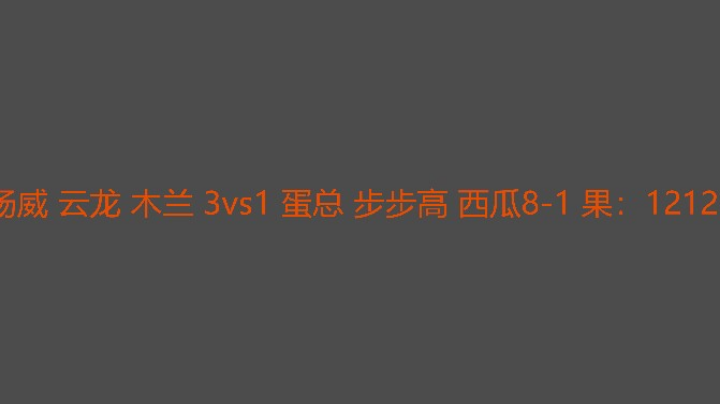 蛋总差点吃蛋
