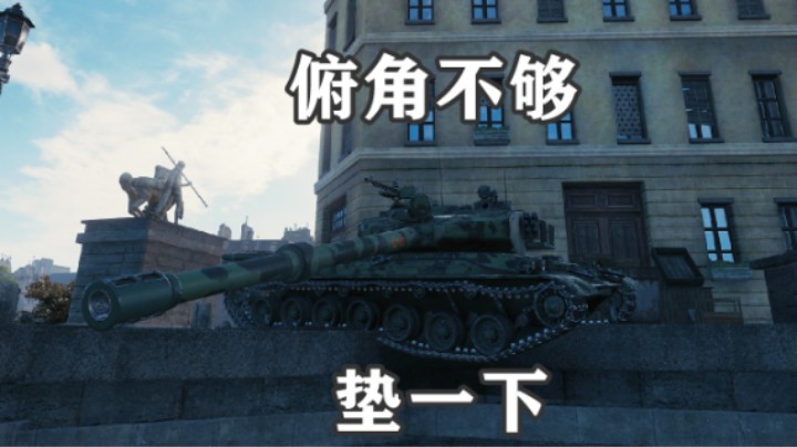 【坦克世界】勇士BZ-75翻转巴黎