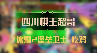 【四川棋王超哥】7冰霜2堡垒卫士 吃鸡