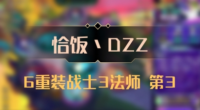 【恰饭丶DZZ】6重装战士3法师 第3