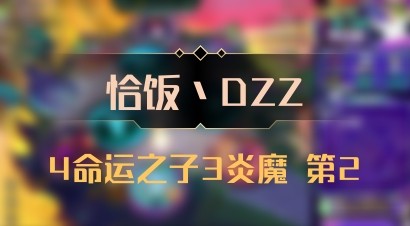 【恰饭丶DZZ】4命运之子3炎魔 第2