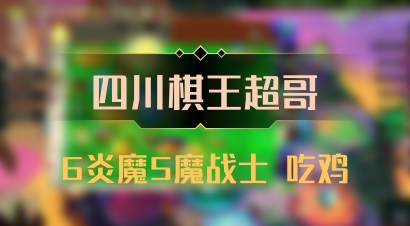 【四川棋王超哥】6炎魔5魔战士 吃鸡