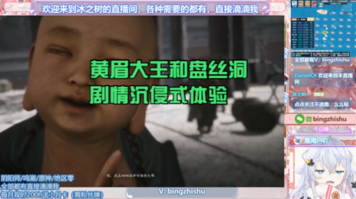 【黑神话：悟空】冰之树的黄眉大王和盘丝洞剧情沉侵式体验20240825 07点场