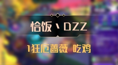 【恰饭丶DZZ】1狂厄蔷薇 吃鸡
