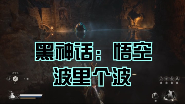 （黑神话：悟空） 波里个波