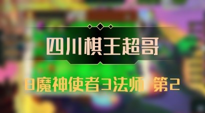 【四川棋王超哥】8魔神使者3法师 第2