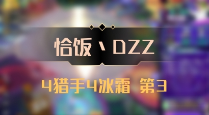 【恰饭丶DZZ】4猎手4冰霜 第3