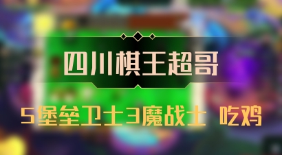 【四川棋王超哥】5堡垒卫士3魔战士 吃鸡