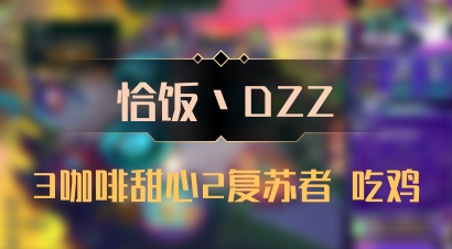 【恰饭丶DZZ】3咖啡甜心2复苏者 吃鸡