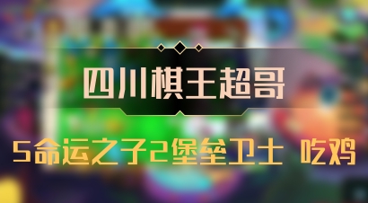 【四川棋王超哥】5命运之子2堡垒卫士 吃鸡