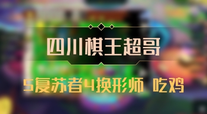 【四川棋王超哥】5复苏者4换形师 吃鸡