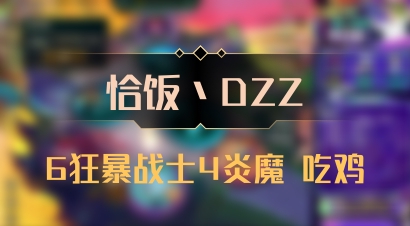 【恰饭丶DZZ】6狂暴战士4炎魔 吃鸡