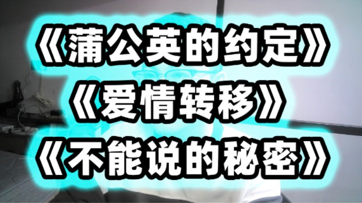 《蒲公英的约定》《爱情转移》《不能说的秘密》