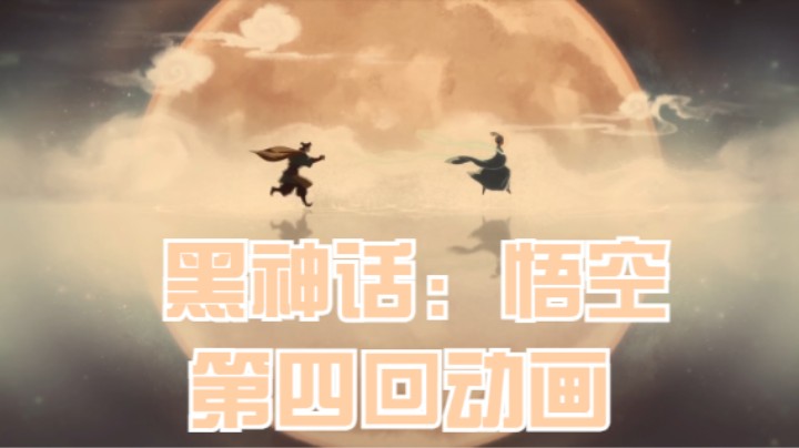 黑神话：悟空 第四回动画