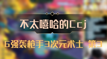 【不太嘻哈的Ccj】6强袭枪手3次元术士 第3