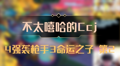 【不太嘻哈的Ccj】4强袭枪手3命运之子 第2
