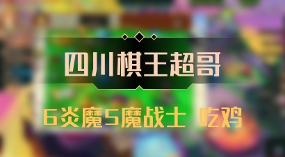 【四川棋王超哥】6炎魔5魔战士 吃鸡