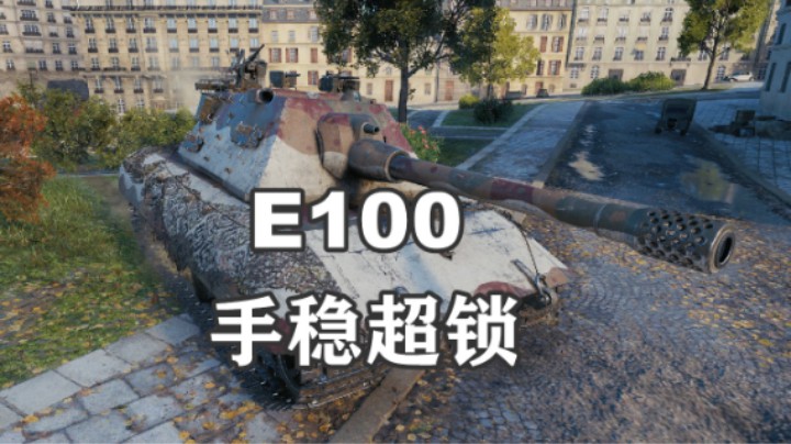 【坦克世界】巴黎E100弹无虚发