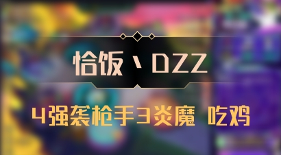 【恰饭丶DZZ】4强袭枪手3炎魔 吃鸡