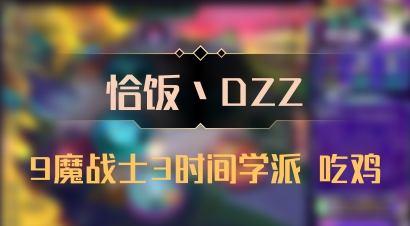 【恰饭丶DZZ】9魔战士3时间学派 吃鸡