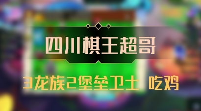 【四川棋王超哥】3龙族2堡垒卫士 吃鸡