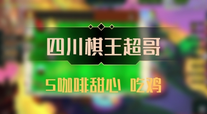 【四川棋王超哥】5咖啡甜心 吃鸡