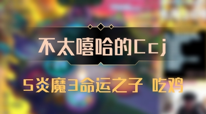 【不太嘻哈的Ccj】5炎魔3命运之子 吃鸡