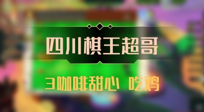 【四川棋王超哥】3咖啡甜心 吃鸡
