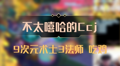 【不太嘻哈的Ccj】9次元术士3法师 吃鸡