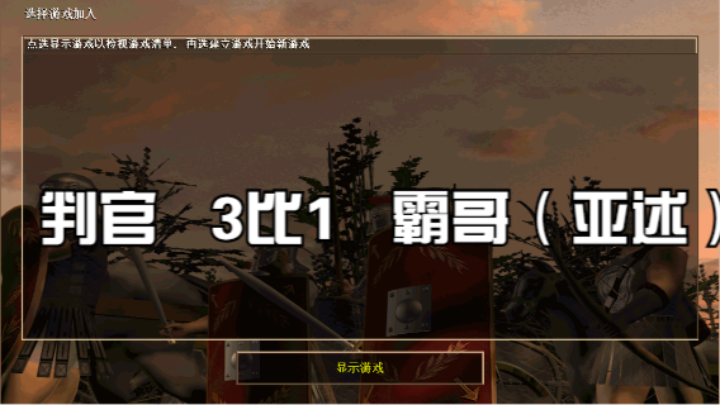 判官  3比1   霸哥（亚述）