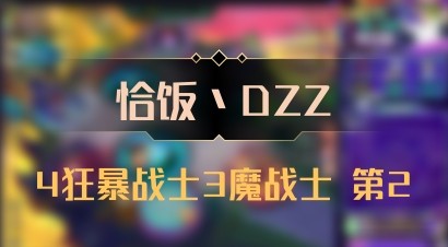 【恰饭丶DZZ】4狂暴战士3魔战士 第2