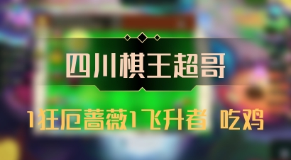 【四川棋王超哥】1狂厄蔷薇1飞升者 吃鸡