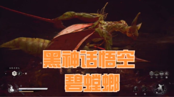 黑神话悟空 碧螳螂