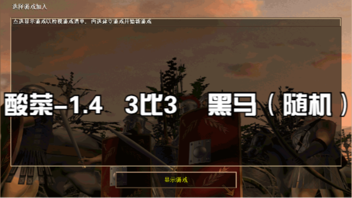 酸菜-1.4   3比3    黑马（随机）