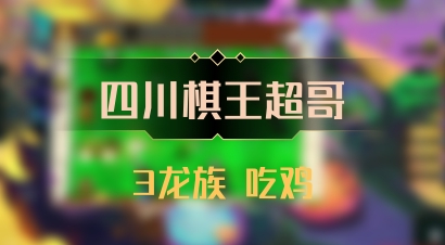 【四川棋王超哥】3龙族 吃鸡