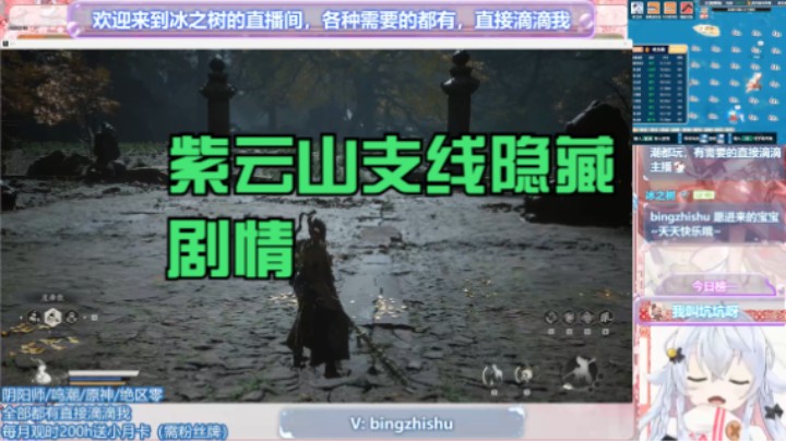 【黑神话：悟空】冰之树的紫云山支线隐藏剧情 20240827 05点场(1)