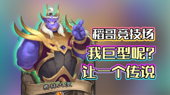 稻哥炉石12胜竞技场（萨瘸）：0探底费林