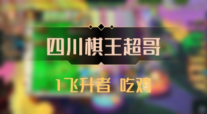 【四川棋王超哥】1飞升者 吃鸡