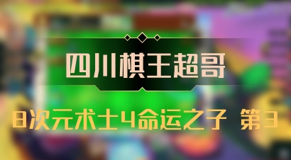 【四川棋王超哥】8次元术士4命运之子 第3